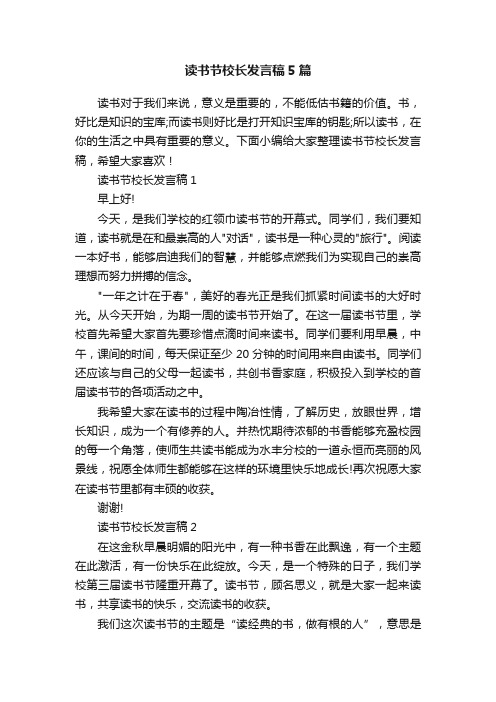 读书节校长发言稿5篇