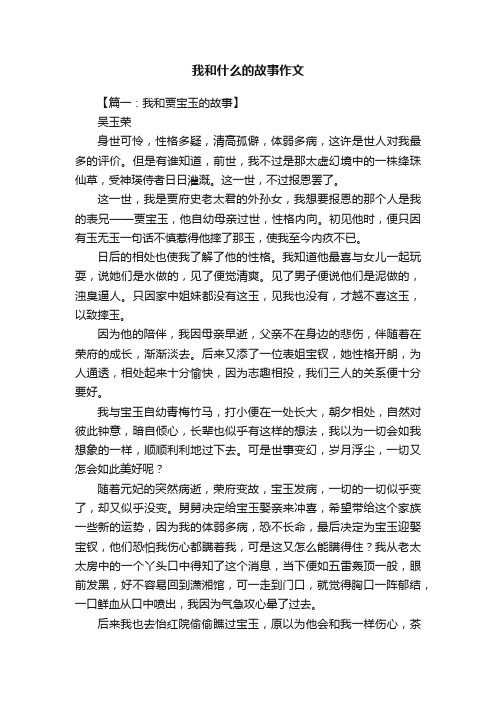 我和什么的故事作文