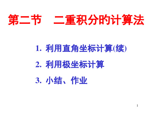 9-2-二重积分的计算法市公开课获奖课件省名师示范课获奖课件