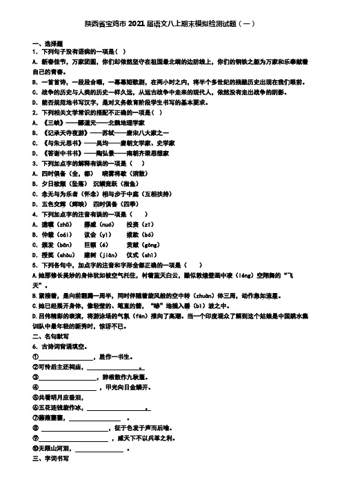 陕西省宝鸡市2021届语文八上期末模拟检测试题(一)