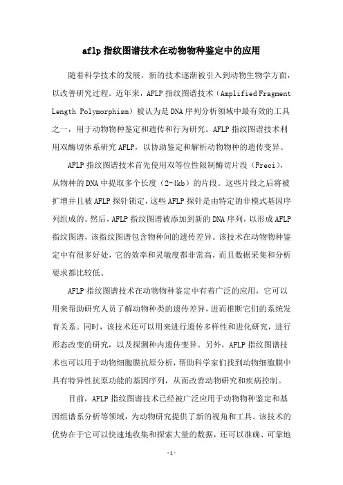 aflp指纹图谱技术在动物物种鉴定中的应用