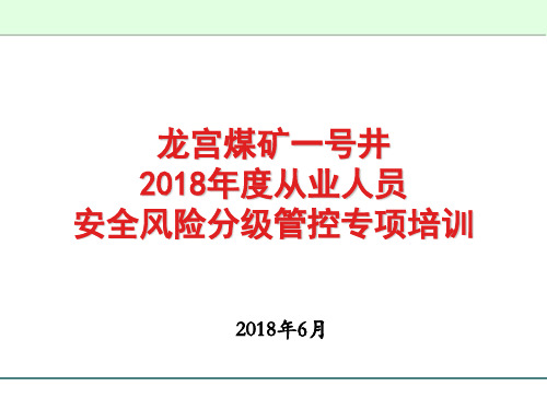 煤矿从业人员安全风险分级管控专项培训课件