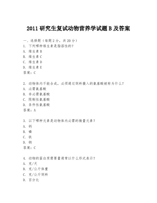 2011研究生复试动物营养学试题B及答案