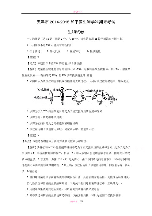 天津市和平区2014——2015高三上学期生物期末考试试题 Word版含解析