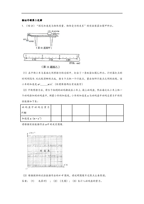 验证牛顿第二定律实验(有答案)