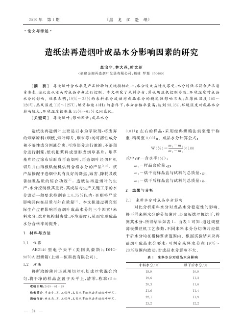 造纸法再造烟叶成品水分影响因素的研究