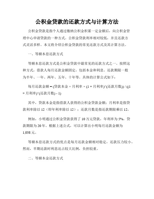 公积金贷款的还款方式与计算方法