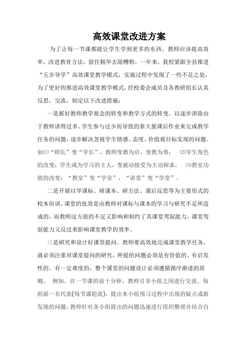 高效课堂改进方案