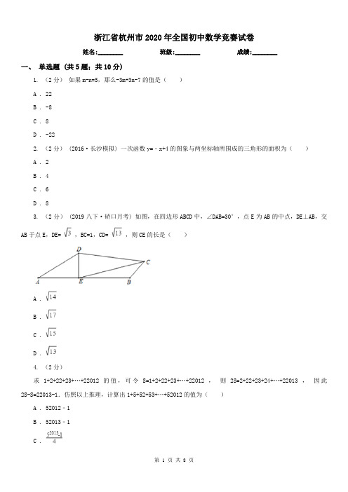 浙江省杭州市2020年全国初中数学竞赛试卷