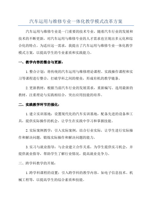 汽车运用与维修专业一体化教学模式改革方案