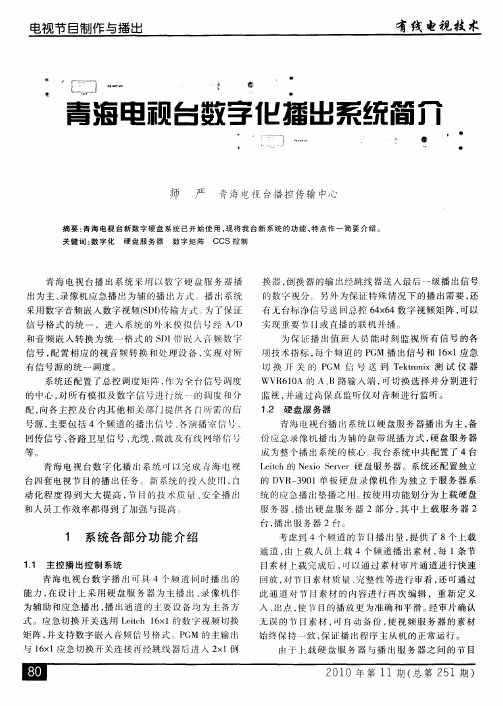 青海电视台数字化播出系统简介