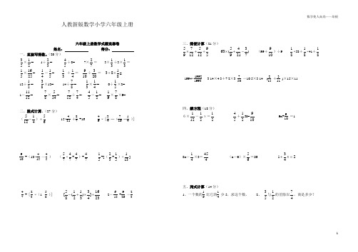 人教新版数学小学六年级上册式题竞赛卷含答案