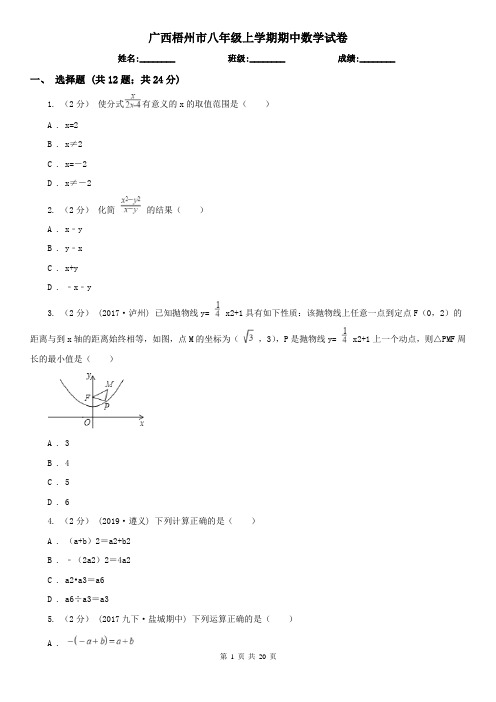 广西梧州市八年级上学期期中数学试卷