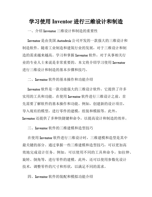 学习使用Inventor进行三维设计和制造