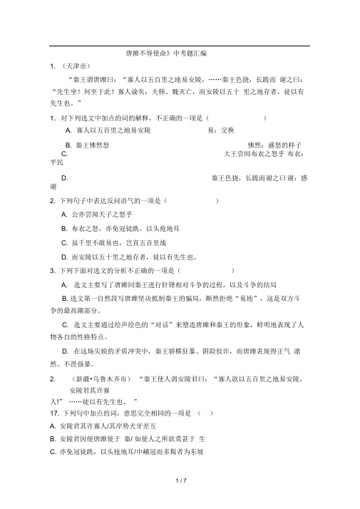 《唐雎不辱使命》中考题汇编及答案