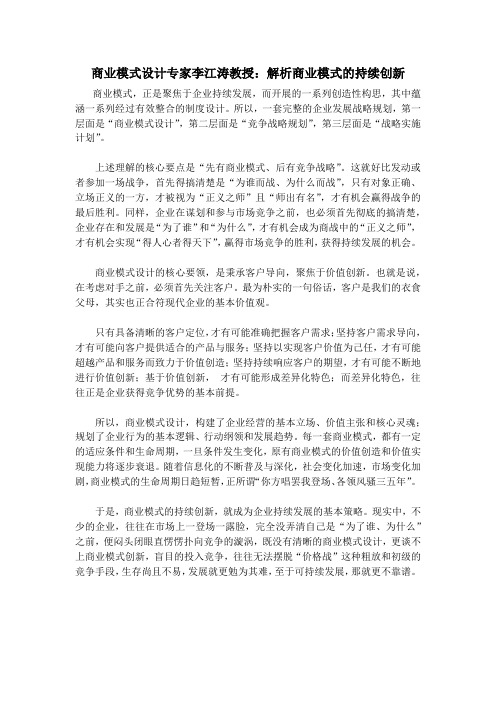 商业模式设计专家李江涛教授:解析商业模式的持续创新
