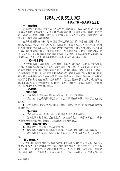 小学三年级综合实践活动课程实施方案复习过程