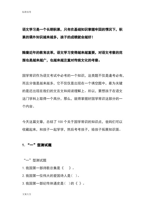 100个国学常识知识点.doc (1)(word文档物超所值)