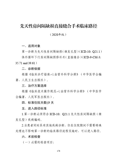 先天性房间隔缺损直接缝合手术临床路径与表单(2020年版)