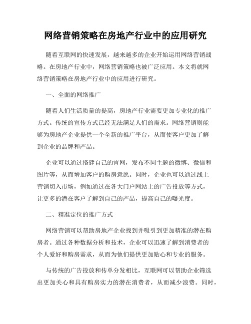 网络营销策略在房地产行业中的应用研究