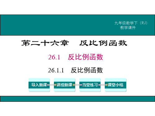 最新人教版九年级下册第二十六章全章课件