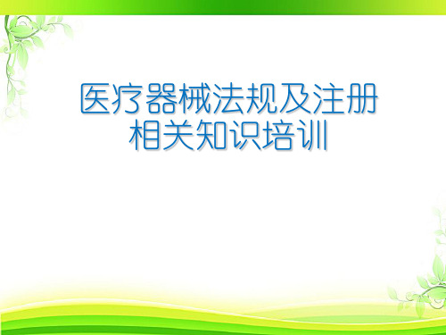 医疗器械法规基础知识培训  ppt课件