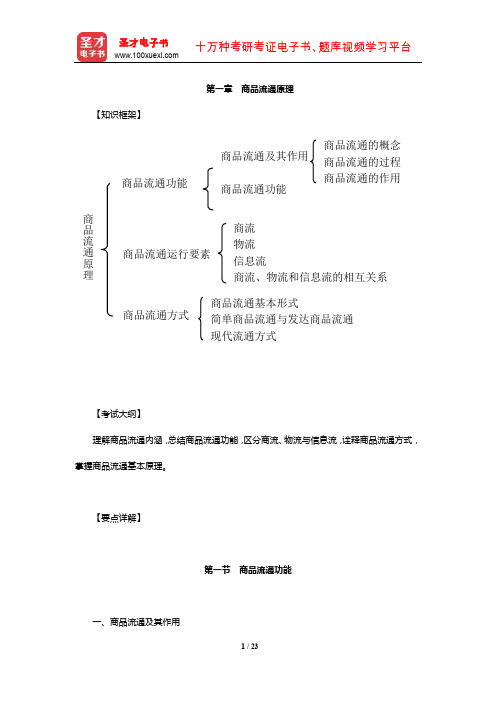 经济师《商业经济专业知识与实务(中级)》章节题库详解(商品流通原理)【圣才出品】