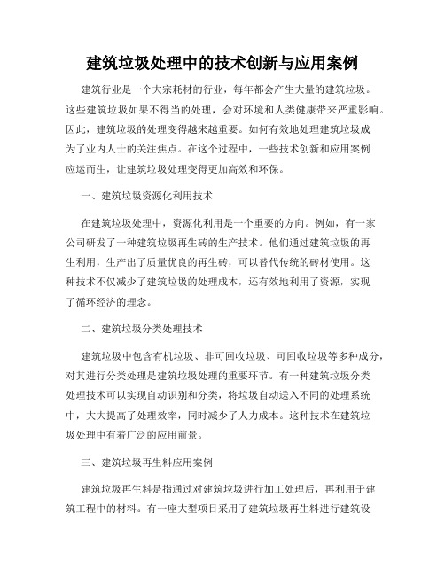 建筑垃圾处理中的技术创新与应用案例