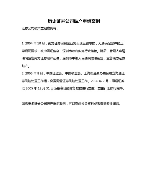 历史证券公司破产重组案例