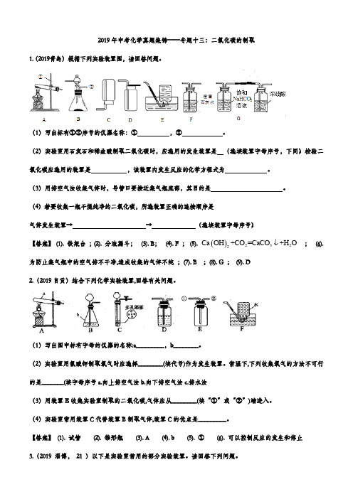 2019年中考化学真题集锦——专题十三：二氧化碳的制取含答案