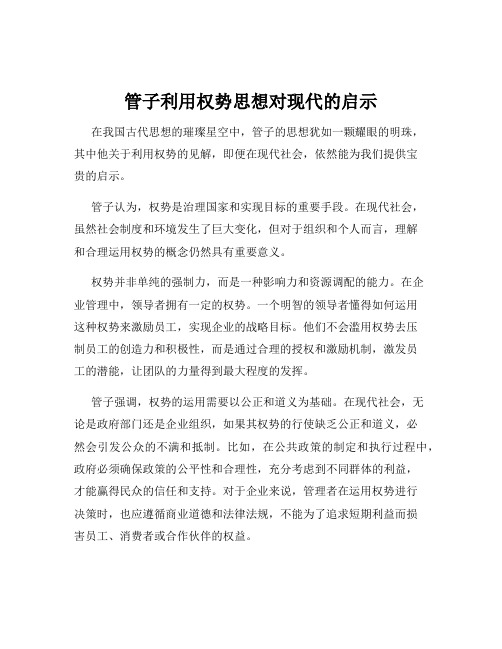 管子利用权势思想对现代的启示