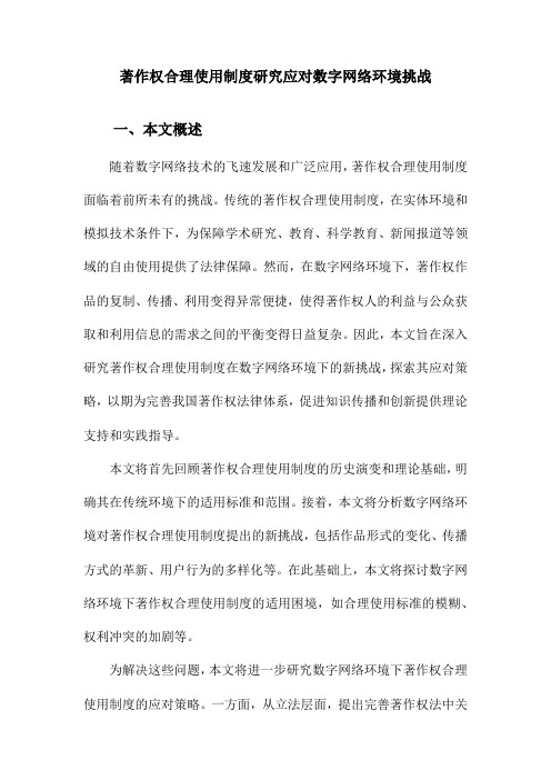 著作权合理使用制度研究应对数字网络环境挑战