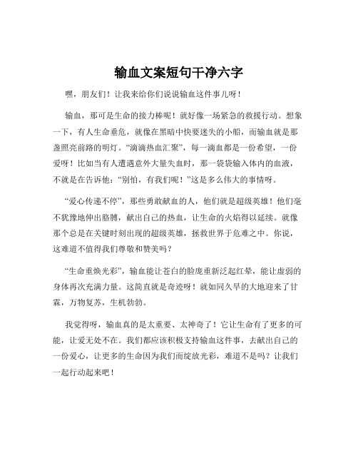 输血文案短句干净六字