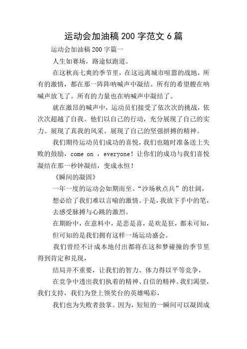运动会加油稿200字范文6篇