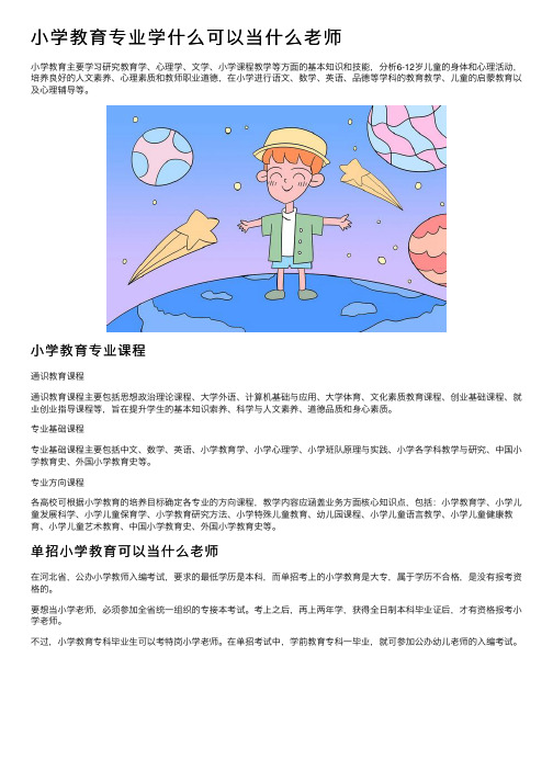 小学教育专业学什么可以当什么老师