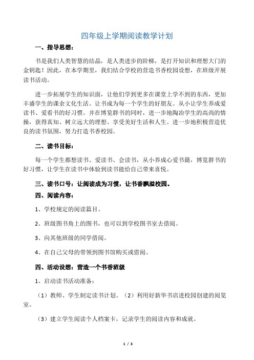 四年级上学期阅读教学计划