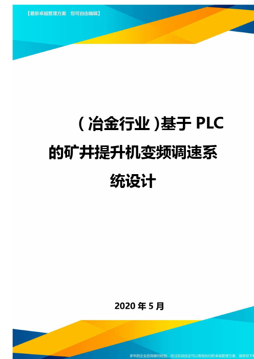 ＜冶金行业＞基于PLC的矿井提升机变频调速系统设计