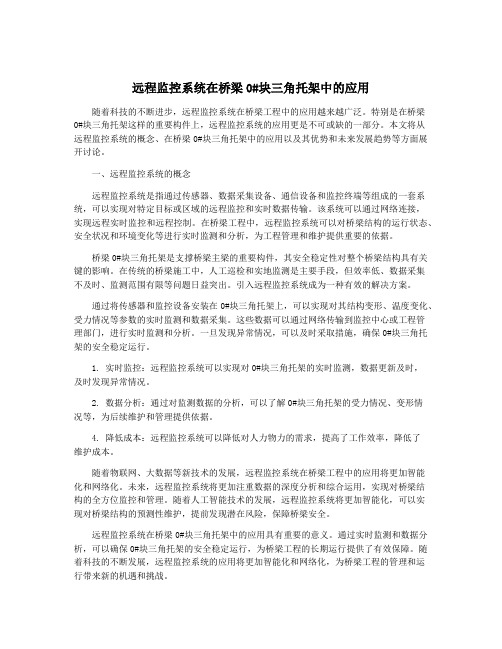 远程监控系统在桥梁0#块三角托架中的应用