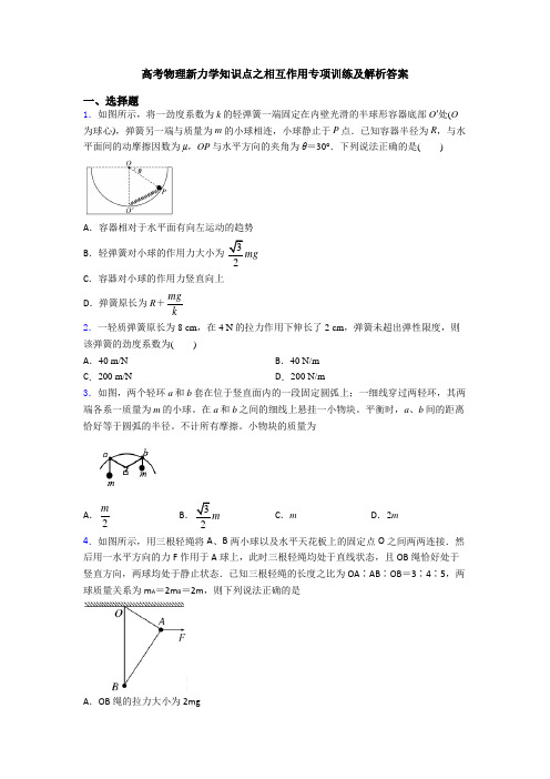 高考物理新力学知识点之相互作用专项训练及解析答案