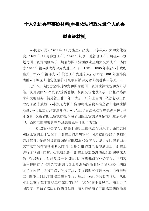 个人先进典型事迹材料[申报依法行政先进个人的典型事迹材料]