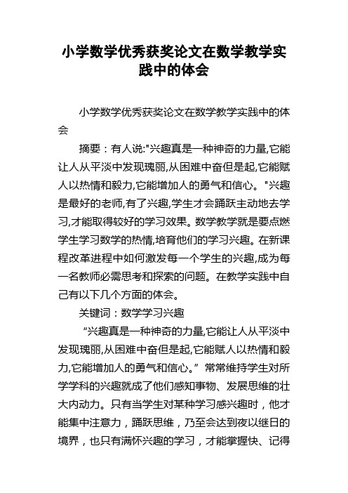 小学数学优秀获奖论文在数学教学实践中的体会