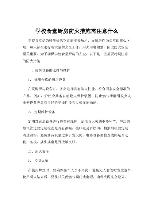 学校食堂厨房防火措施需注意什么