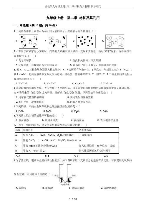 浙教版九年级上册 第二章材料及其利用 同步练习