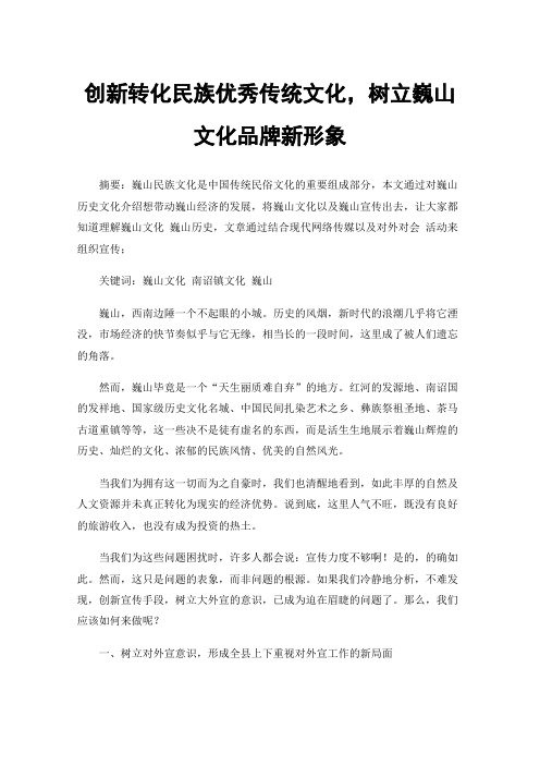 创新转化民族优秀传统文化，树立巍山文化品牌新形象