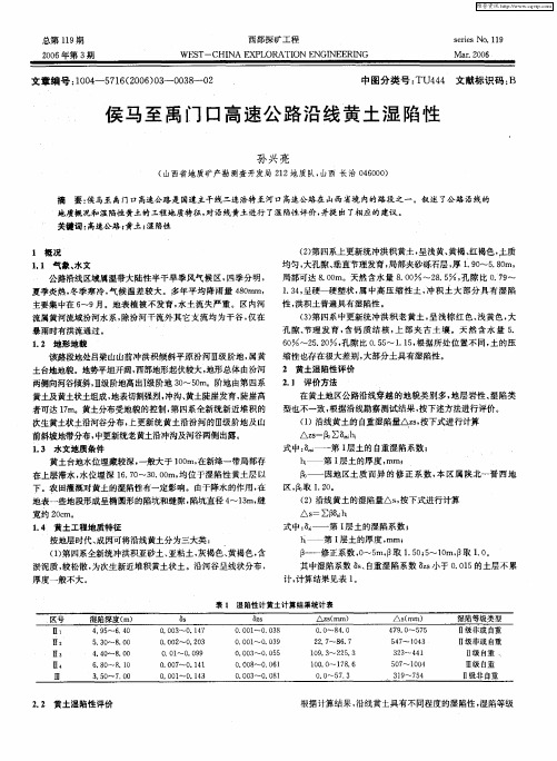 侯马至禹门口高速公路沿线黄土湿陷性