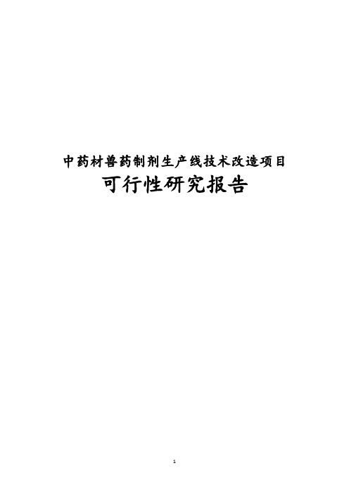 最新版中药材兽药制剂生产线技术改造项目可行性研究报告