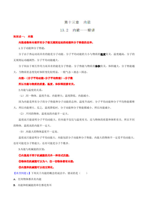 专题13.2 内能(讲)-2016-2017学年九年级物理同步精品课堂(提升版)(解析版)
