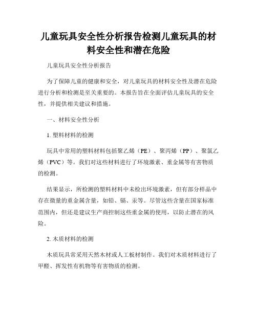 儿童玩具安全性分析报告检测儿童玩具的材料安全性和潜在危险