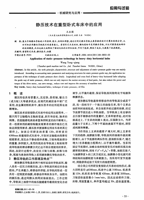 静压技术在重型卧式车床中的应用