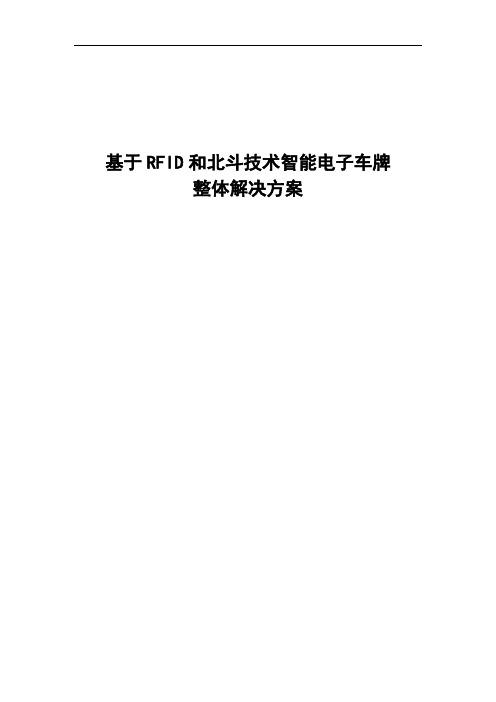 基于RFID和北斗技术智能电子车牌解决方案